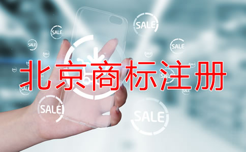 在北京公司如何注冊(cè)商標(biāo)？