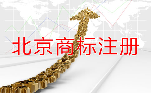注冊北京商標都需要什么材料？