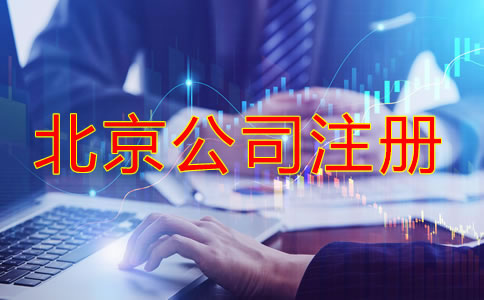 北京網(wǎng)上注冊(cè)公司需要什么手續(xù)和條件？
