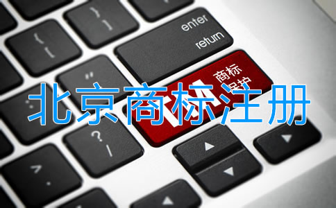 北京個(gè)體戶注冊商標(biāo)申請流程是什么？