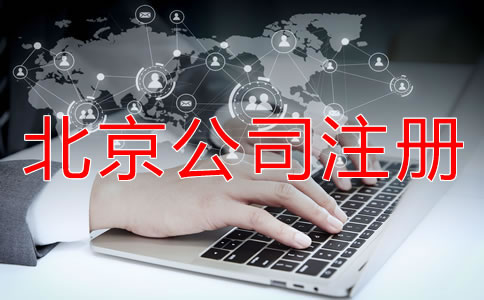北京公司如何注冊(cè)都要注意什么？