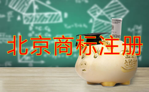 北京買個商標(biāo)多少錢？