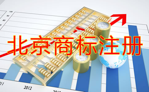 北京買個商標(biāo)多少錢？