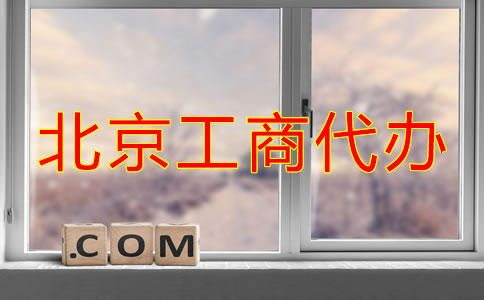 北京工商代辦注冊(cè)公司步驟是什么？