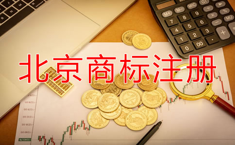 北京申請(qǐng)商標(biāo)要多少錢？