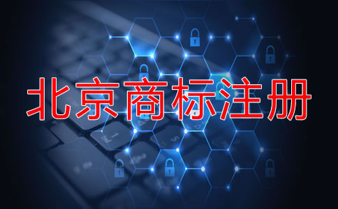 北京商標(biāo)申請(qǐng)步驟是什么？