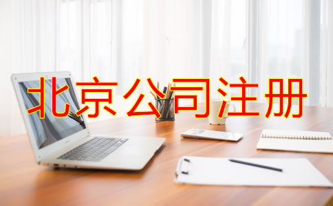 北京注冊公司代理機(jī)構(gòu)如何選擇？