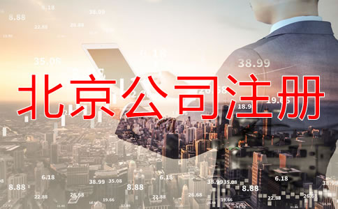 北京怎樣申請注冊公司？