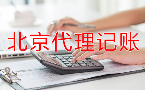 北京個(gè)體戶代理記賬流程是什么？
