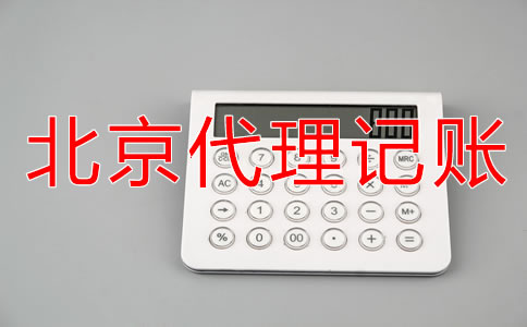 選擇北京記賬代理公司要注意什么？