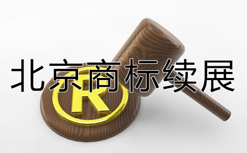 北京商標續(xù)展如何辦理？