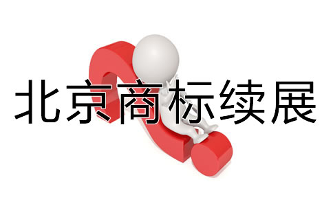 北京商標續(xù)展如何辦理流程是什么？