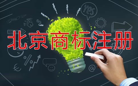 詳解北京商標(biāo)申請(qǐng)指南！