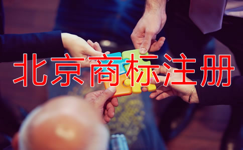 北京商標(biāo)申請(qǐng)指南！