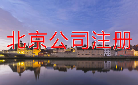 北京無地址注冊公司注意事項有哪些?