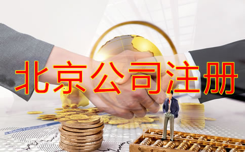 北京注冊公司稅務(wù)怎么辦理?