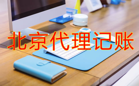 北京記賬公司收費行情是怎樣的?