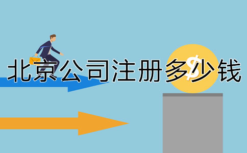 北京注冊個(gè)公司要多少錢？