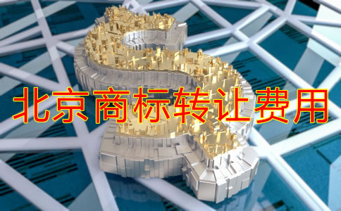 北京商標(biāo)轉(zhuǎn)讓費用多少錢？