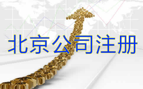 如何注冊北京公司？
