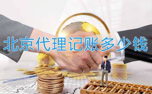 在北京代理記賬多少錢一個月？