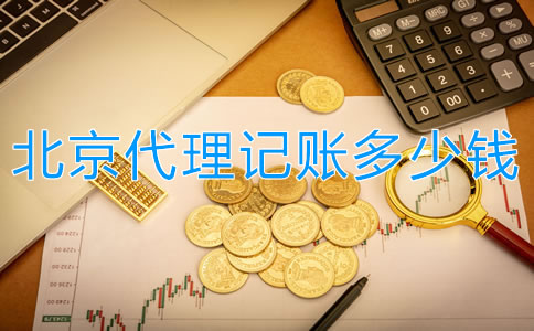 北京代理記賬多少錢？