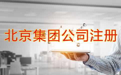 北京成立集團公司需要哪些材料？