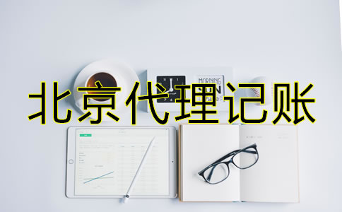 北京代理記賬包含哪些服務(wù)？