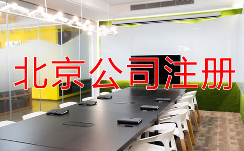 在北京注冊(cè)實(shí)業(yè)公司的條件有哪些？