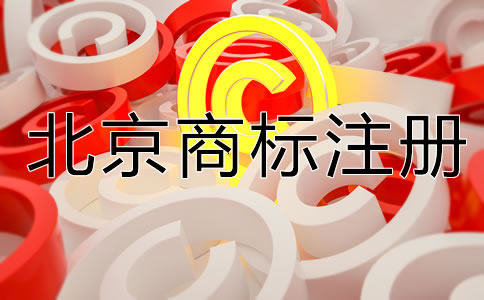 北京公司名稱(chēng)能注冊(cè)商標(biāo)嗎？