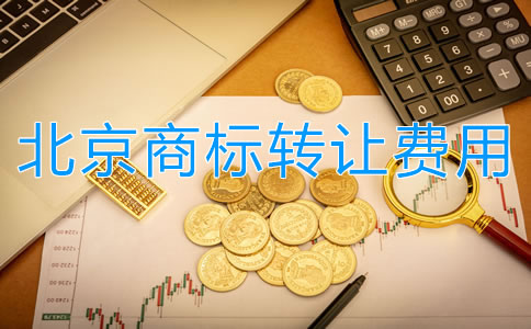 北京商標(biāo)轉(zhuǎn)讓費(fèi)用都有哪些？