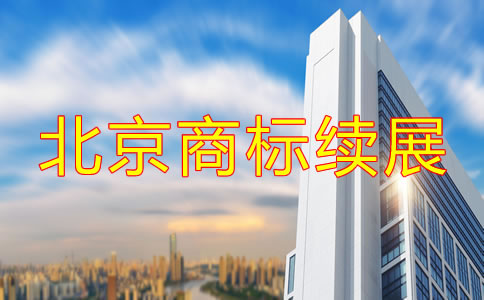 北京商標(biāo)續(xù)展時(shí)間