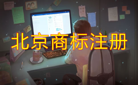個人如何注冊北京商標方法有哪些？