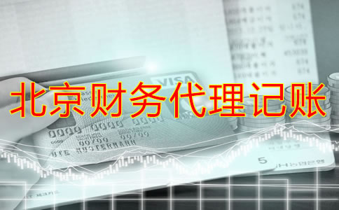 北京財務代理哪家好？