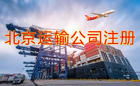 北京運(yùn)輸公司如何注冊？需要哪些材料？