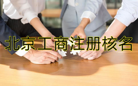 北京工商注冊(cè)核名查詢(xún)規(guī)定