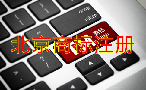 在北京注冊(cè)國(guó)內(nèi)商標(biāo)的流程是什么？