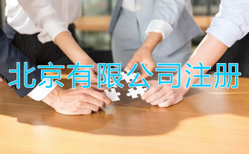 如何注冊(cè)北京有限公司？