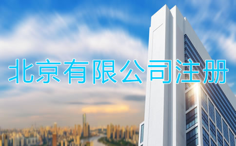 北京有限公司注冊(cè)