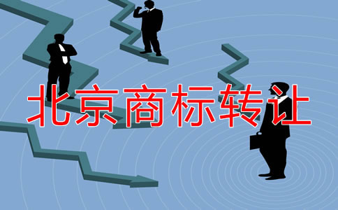 關(guān)于北京商標(biāo)轉(zhuǎn)讓都要注意什么？
