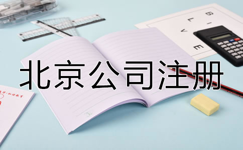 北京注冊(cè)公司有什么好處嗎？