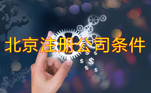 北京注冊公司需要的條件是什么？