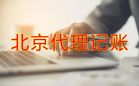北京代理記賬代理機構(gòu)可為公司帶來什么？