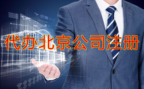 代辦北京公司注冊需要準(zhǔn)備哪些材料？