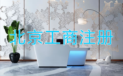 北京工商注冊(cè)需要的材料都有什么？