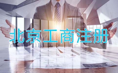 北京工商注冊(cè)需要的材料
