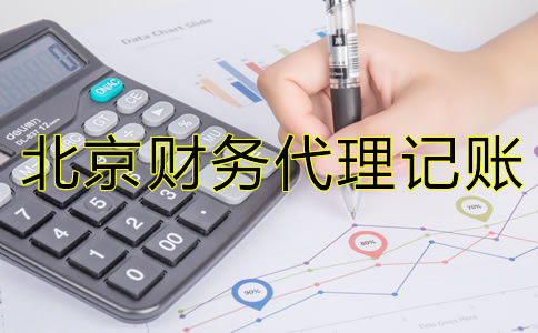 選擇北京財務(wù)代理記賬公司要注意那些問題?