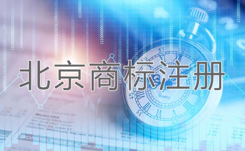 北京企業(yè)商標注冊申請方法是什么？