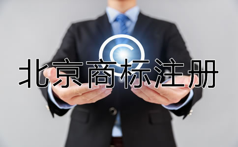 選擇北京商標(biāo)注冊(cè)代辦機(jī)構(gòu)的優(yōu)勢(shì)在哪？