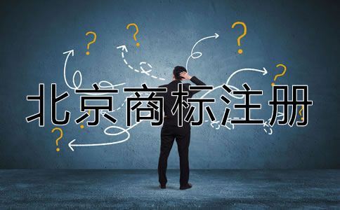 選擇北京商標(biāo)注冊(cè)代辦機(jī)構(gòu)的優(yōu)勢(shì)